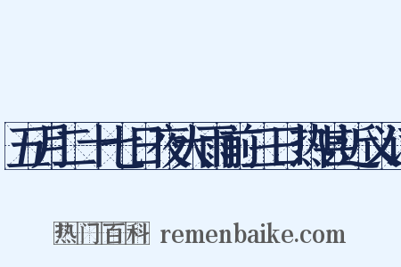 五月二十七日夜大雨前三日热甚近义词是什么意思的图片